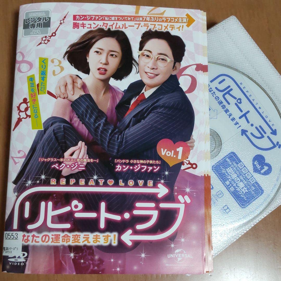 Amazon.co.jp: 韓国ドラマDVD リピート ラブ～あなたの運命変え